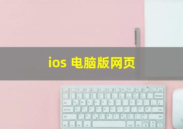 ios 电脑版网页